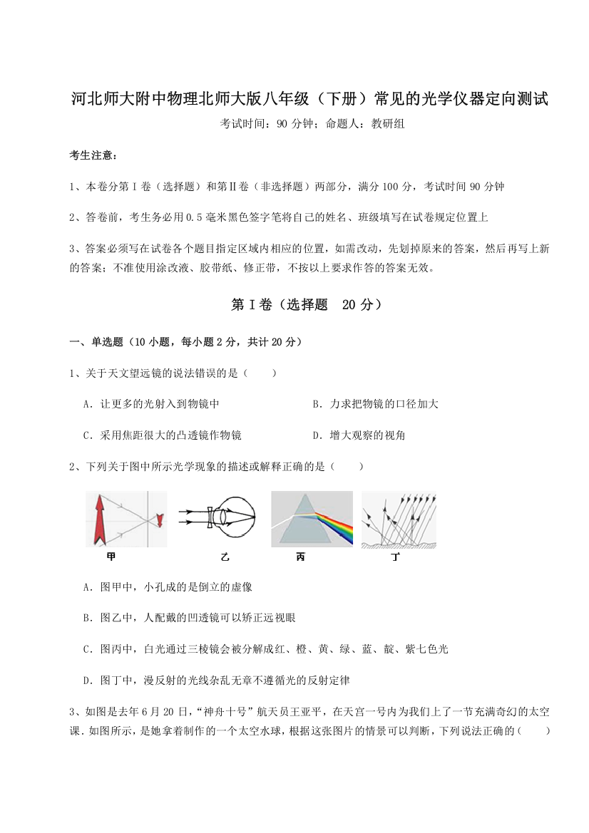 难点解析河北师大附中物理北师大版八年级（下册）常见的光学仪器定向测试A卷（详解版）