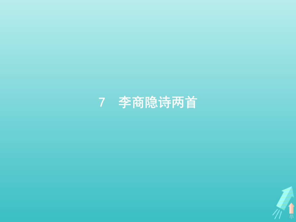 高中语文第二单元7李商隐诗两首课件新人教版必修3