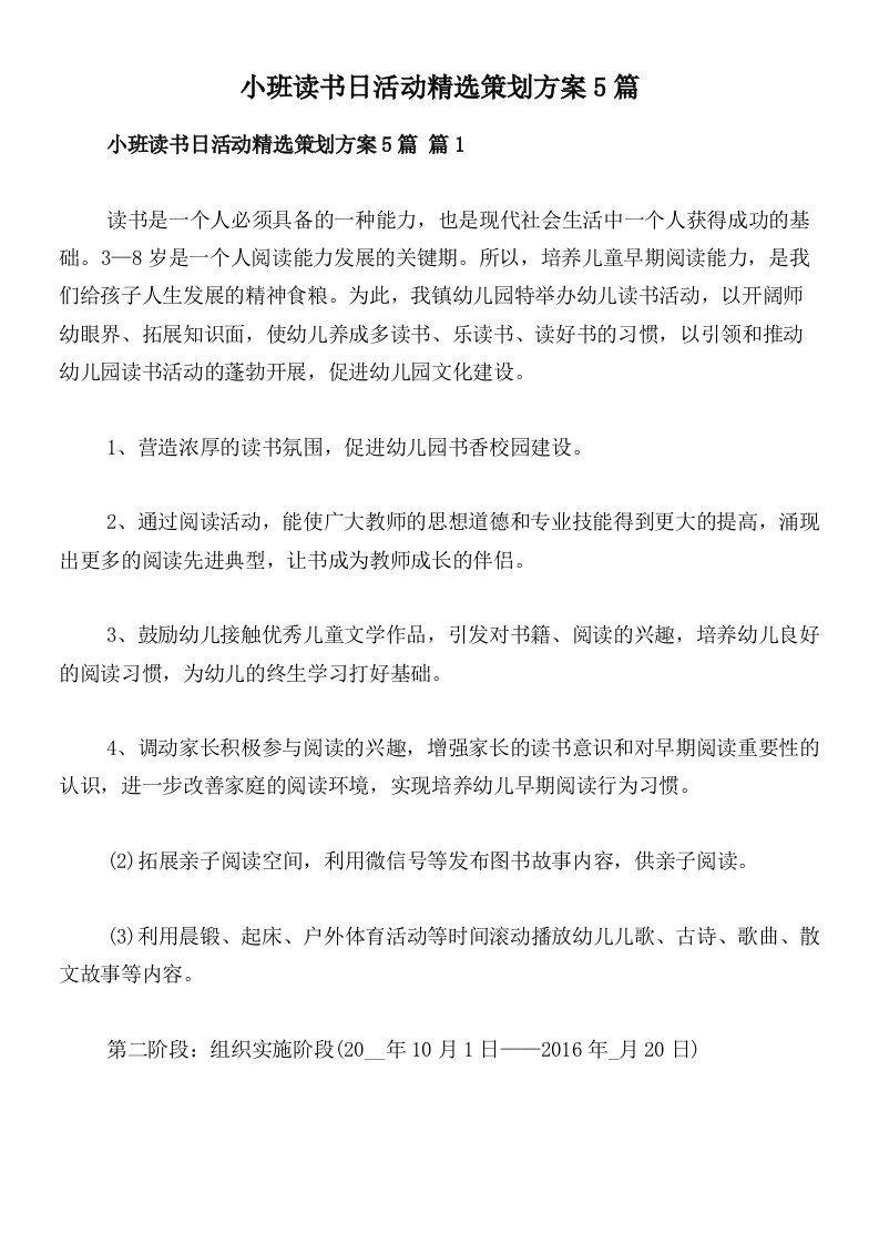 小班读书日活动精选策划方案5篇