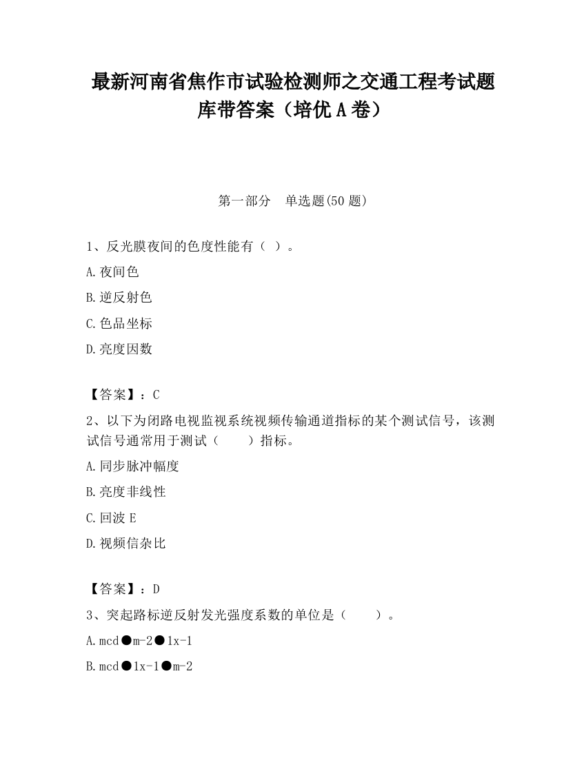 最新河南省焦作市试验检测师之交通工程考试题库带答案（培优A卷）