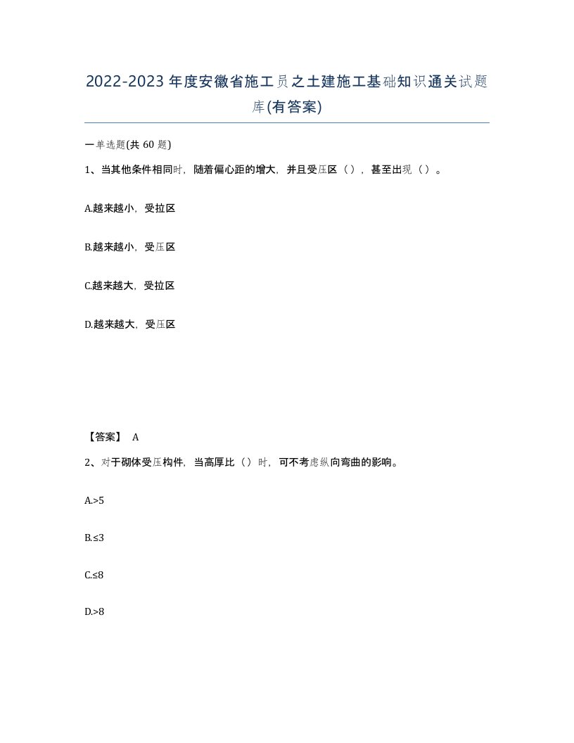 2022-2023年度安徽省施工员之土建施工基础知识通关试题库有答案