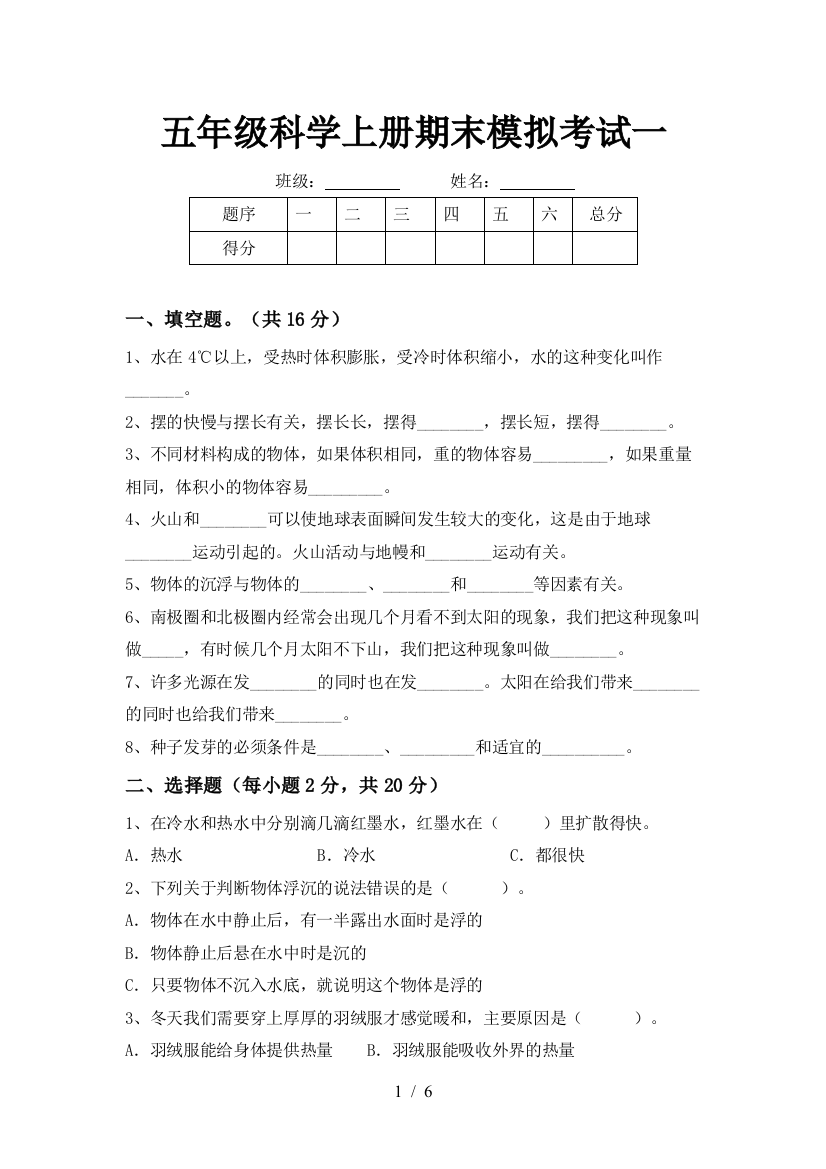 五年级科学上册期末模拟考试一