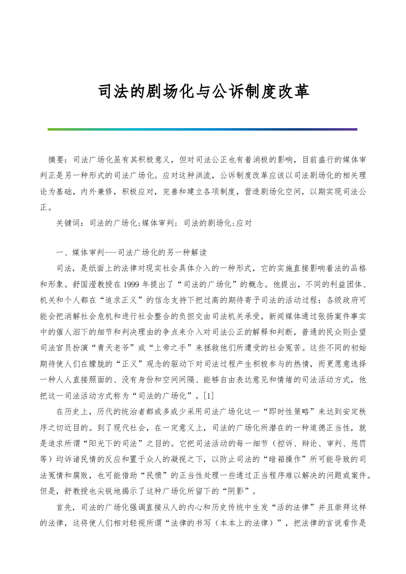 司法的剧场化与公诉制度改革