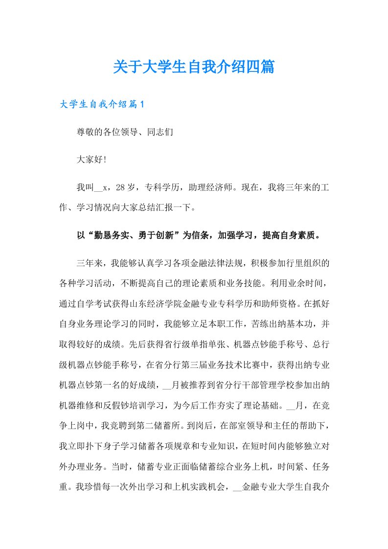 关于大学生自我介绍四篇