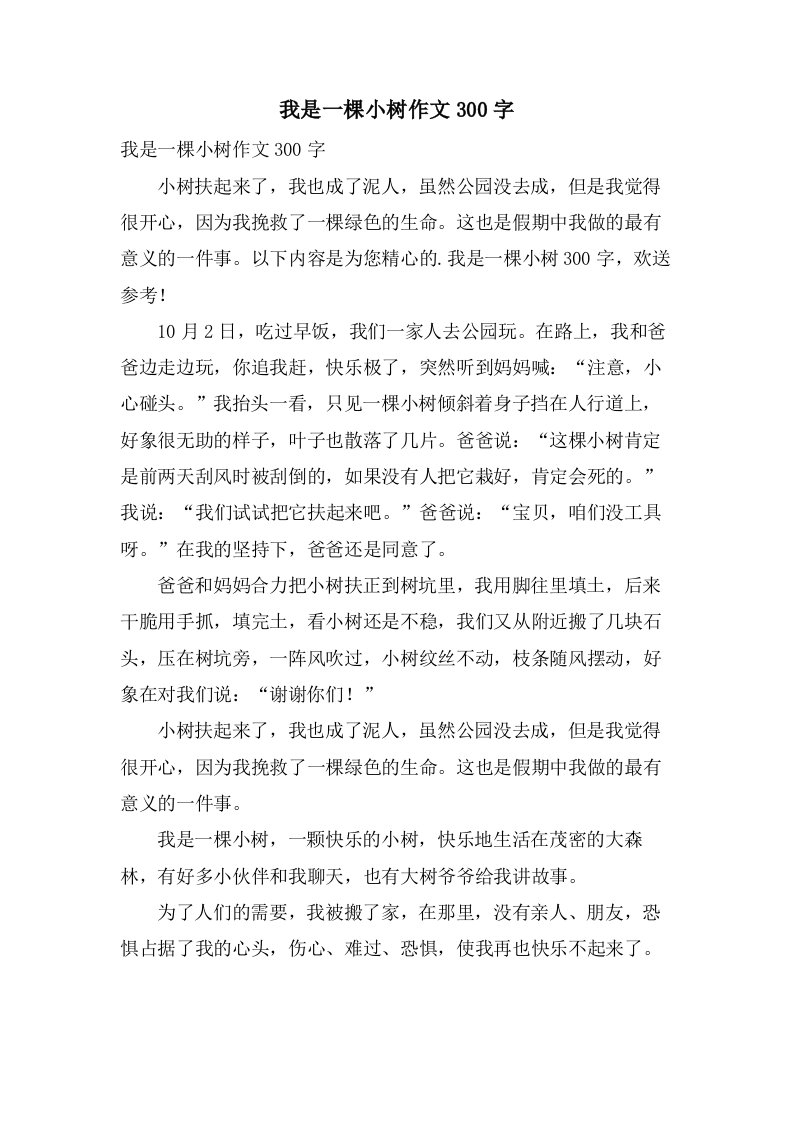 我是一棵小树作文300字