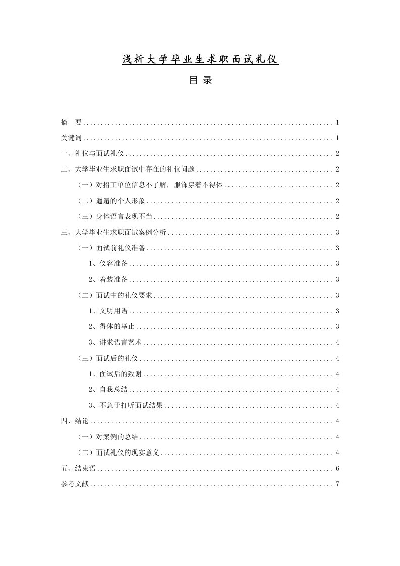 浅析大学毕业生求职面试礼仪