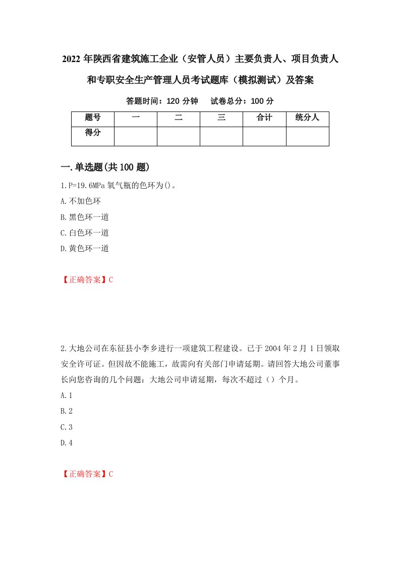 2022年陕西省建筑施工企业安管人员主要负责人项目负责人和专职安全生产管理人员考试题库模拟测试及答案80