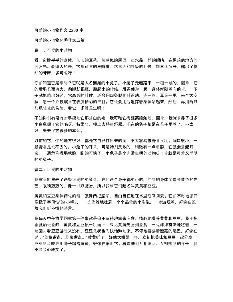 可爱的小动物作文2300字