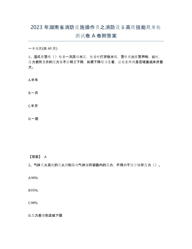 2023年湖南省消防设施操作员之消防设备高级技能题库检测试卷A卷附答案