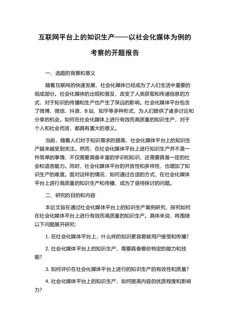 互联网平台上的知识生产——以社会化媒体为例的考察的开题报告