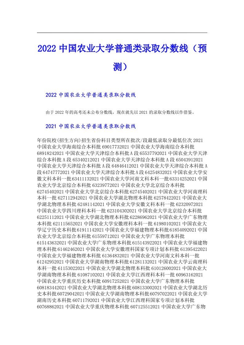 中国农业大学普通类录取分数线（预测）