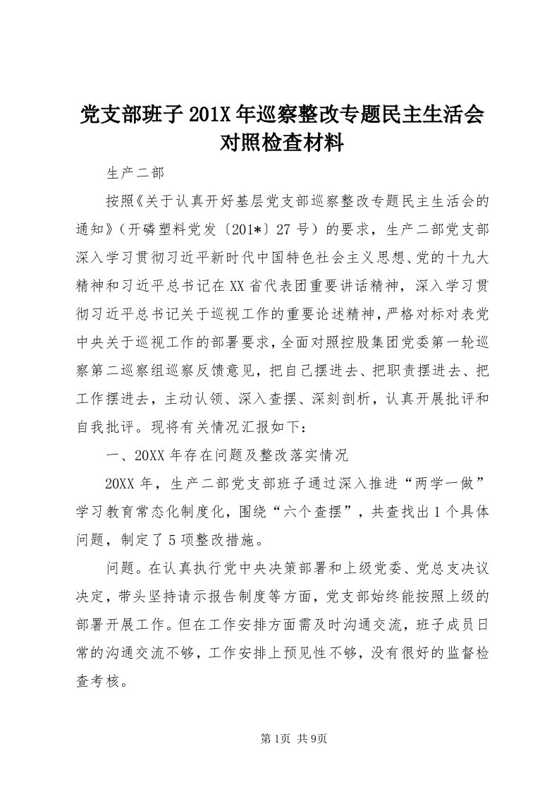 党支部班子0X年巡察整改专题民主生活会对照检查材料