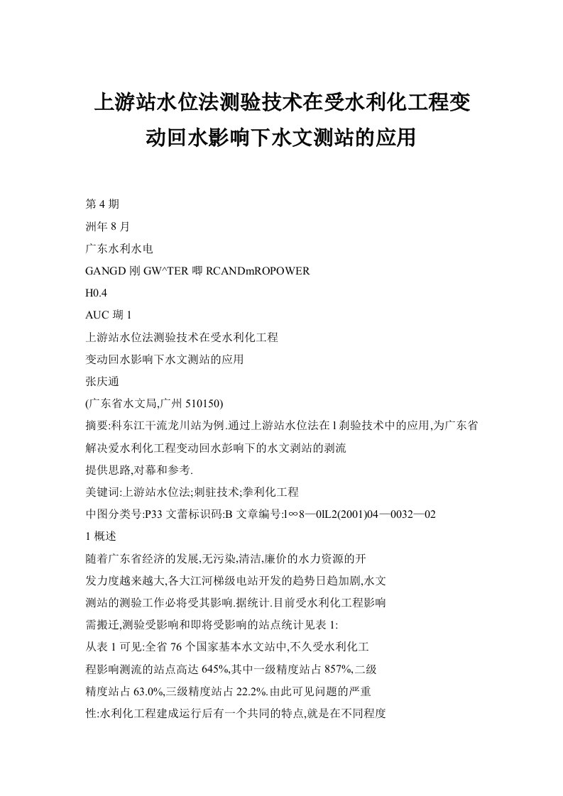 上游站水位法测验技术在受水利化工程变动回水影响下水文测站的应