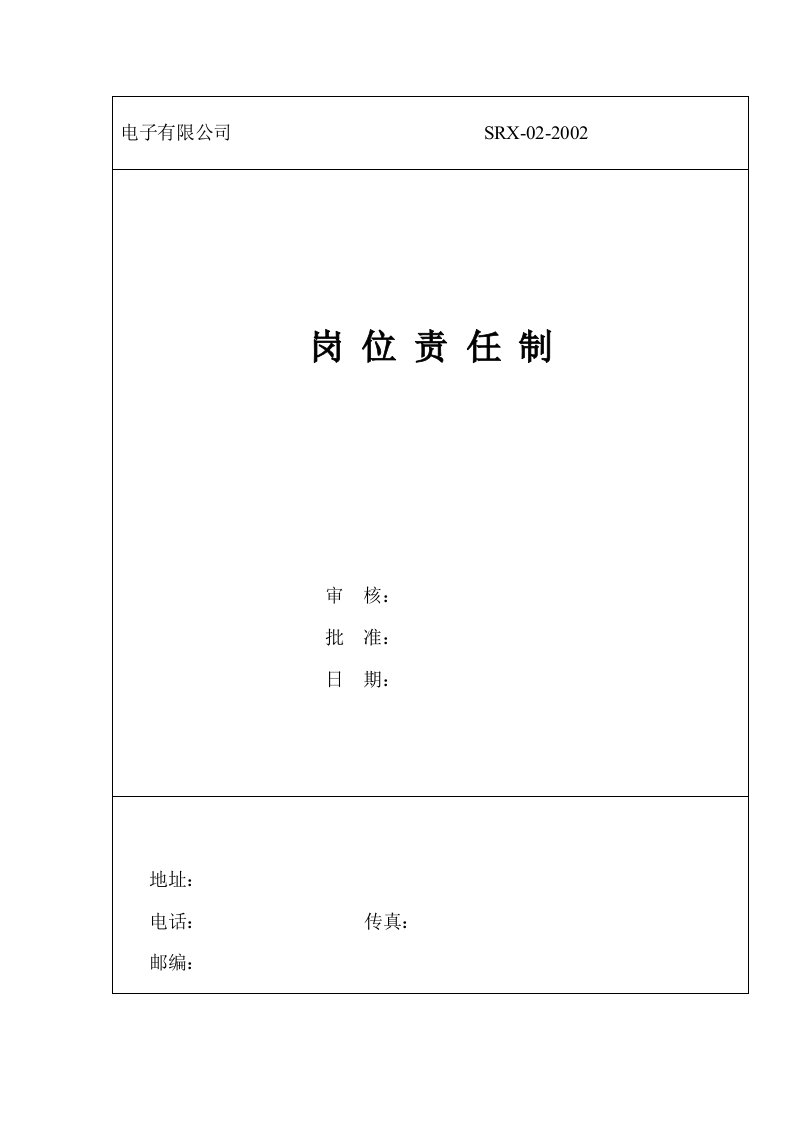 某电子有限公司岗位职任制(doc17)