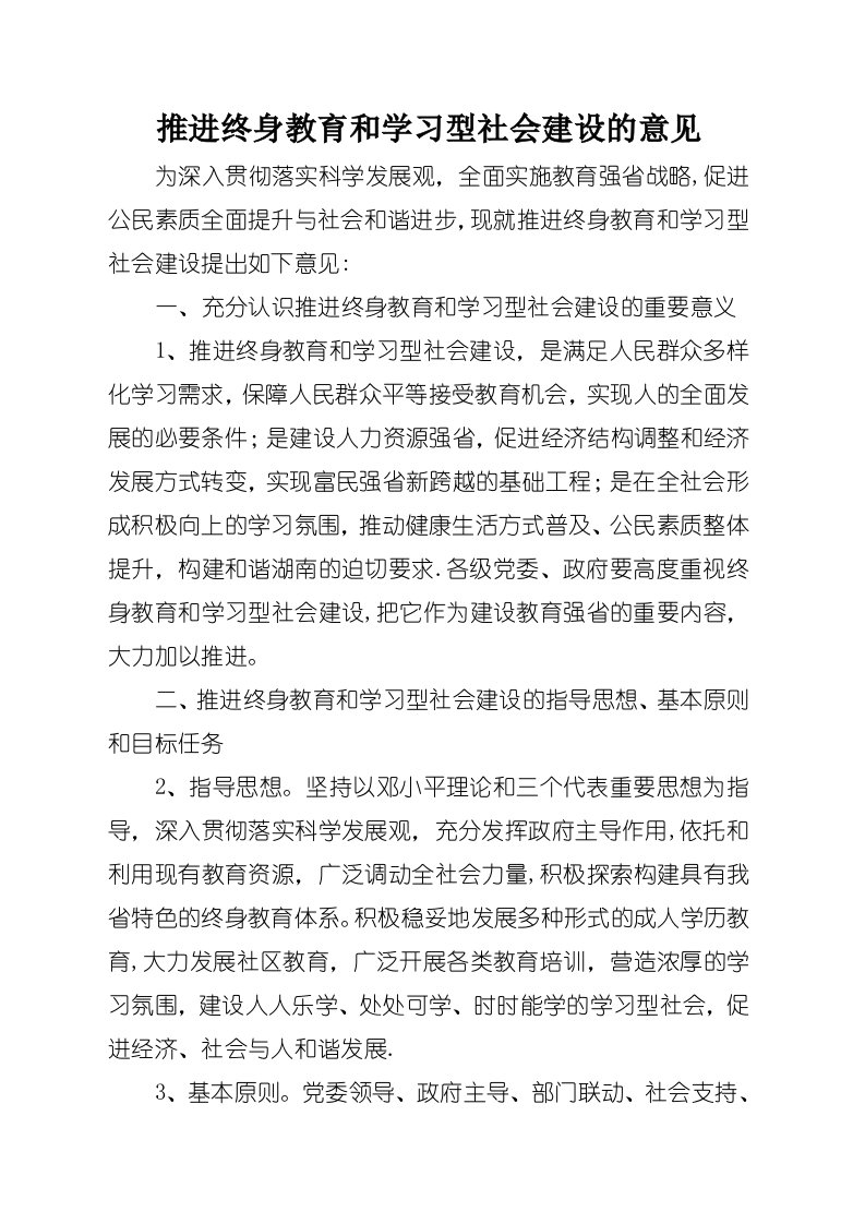 推进终身教育和学习型社会建设的意见