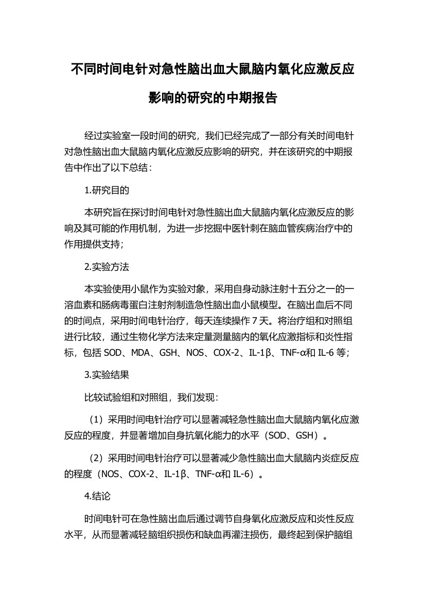 不同时间电针对急性脑出血大鼠脑内氧化应激反应影响的研究的中期报告