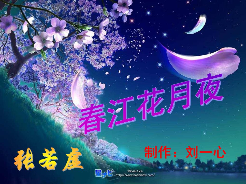 《春江花月夜》ppt