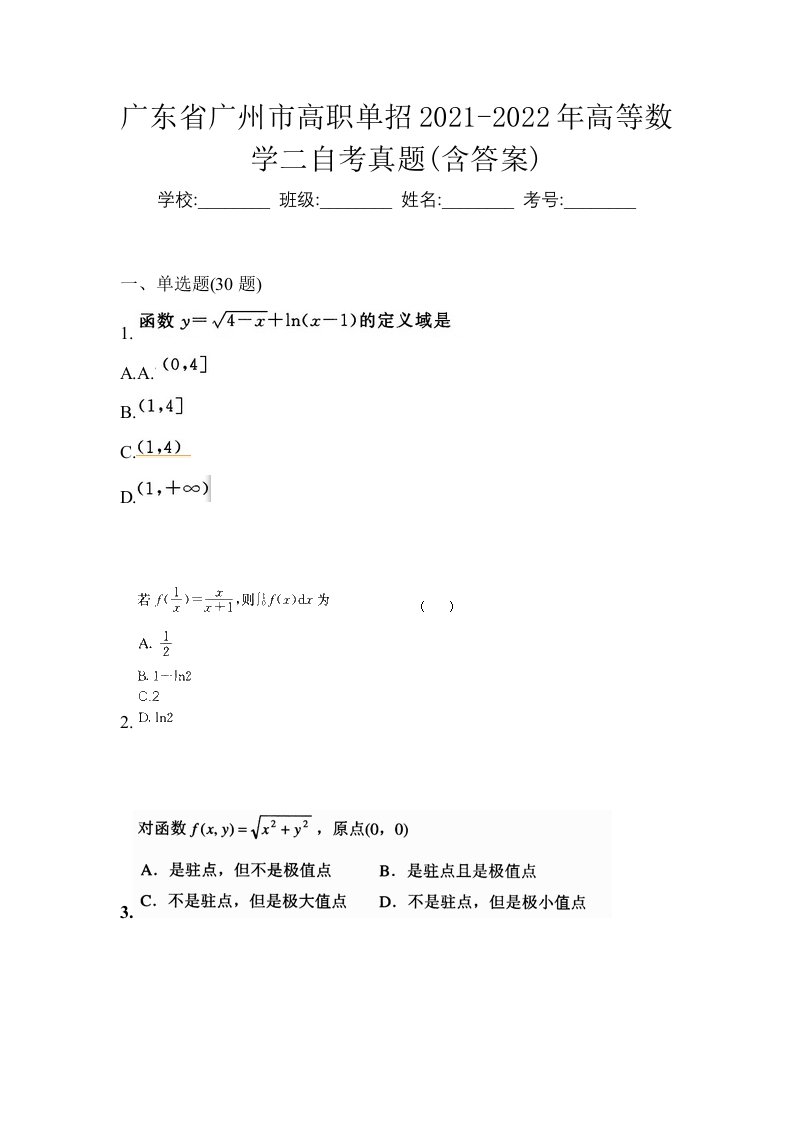 广东省广州市高职单招2021-2022年高等数学二自考真题含答案