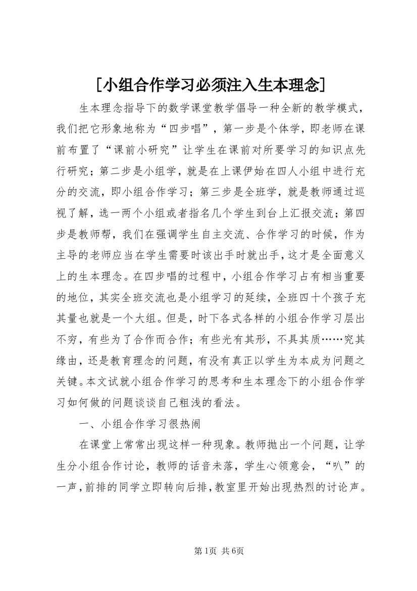 [小组合作学习必须注入生本理念]