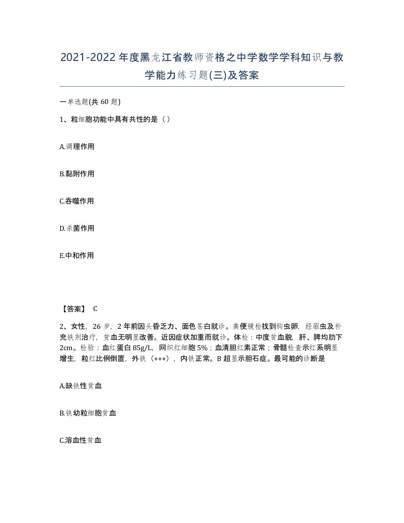 2021-2022年度黑龙江省教师资格之中学数学学科知识与教学能力练习题三及答案