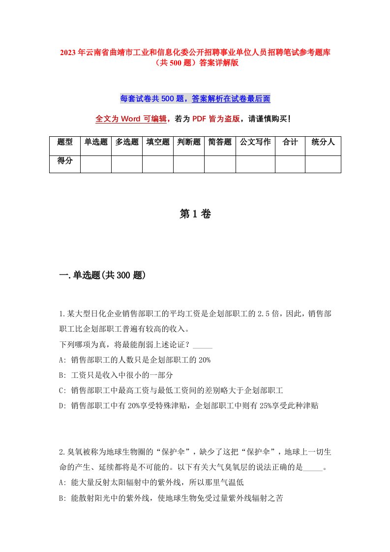 2023年云南省曲靖市工业和信息化委公开招聘事业单位人员招聘笔试参考题库共500题答案详解版