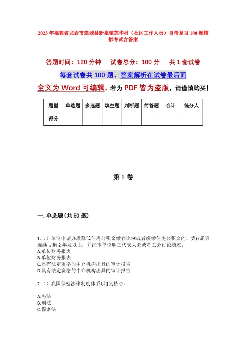 2023年福建省龙岩市连城县新泉镇莲华村社区工作人员自考复习100题模拟考试含答案