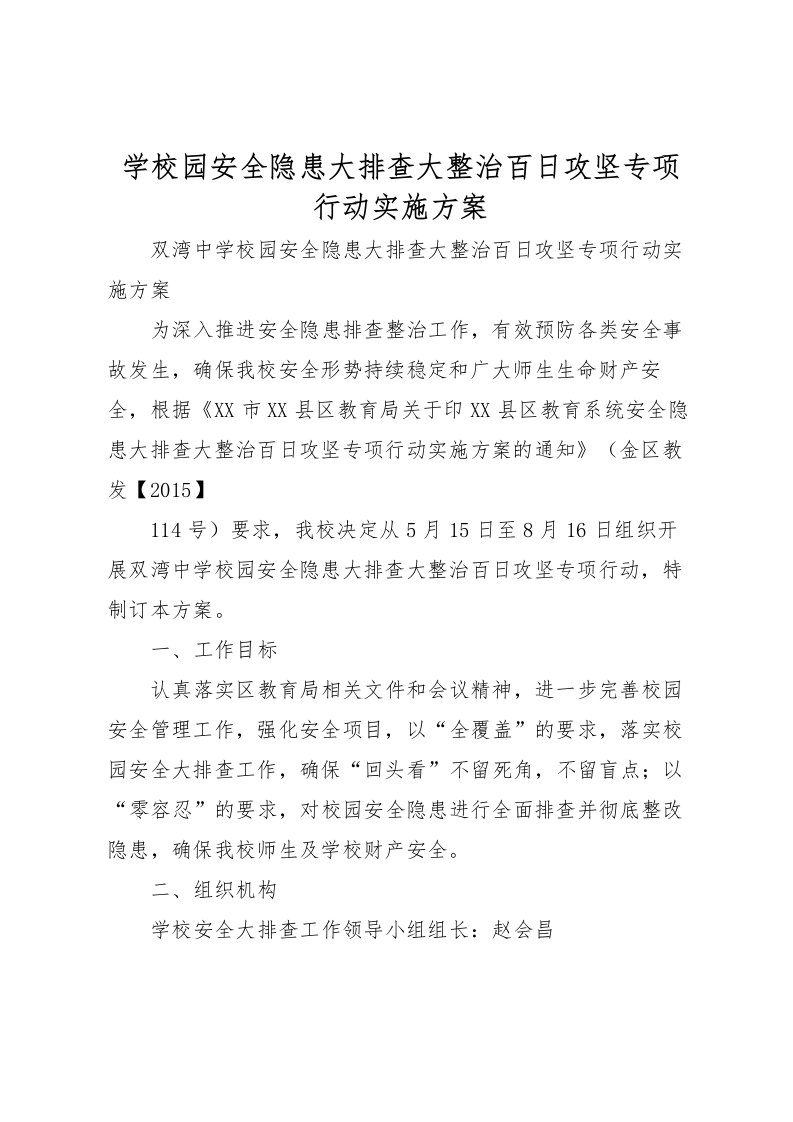 2022年学校园安全隐患大排查大整治百日攻坚专项行动实施方案