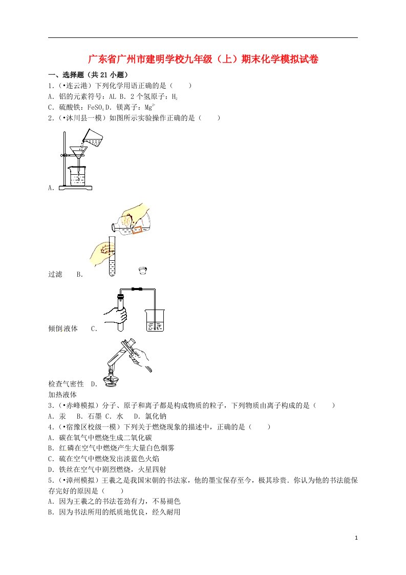 广东省广州市建明学校九级化学上学期期末模拟试题（含解析）