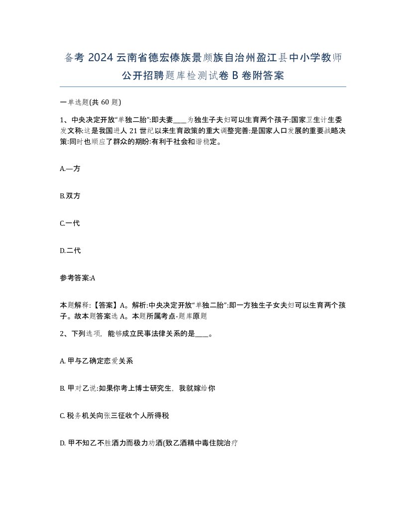 备考2024云南省德宏傣族景颇族自治州盈江县中小学教师公开招聘题库检测试卷B卷附答案