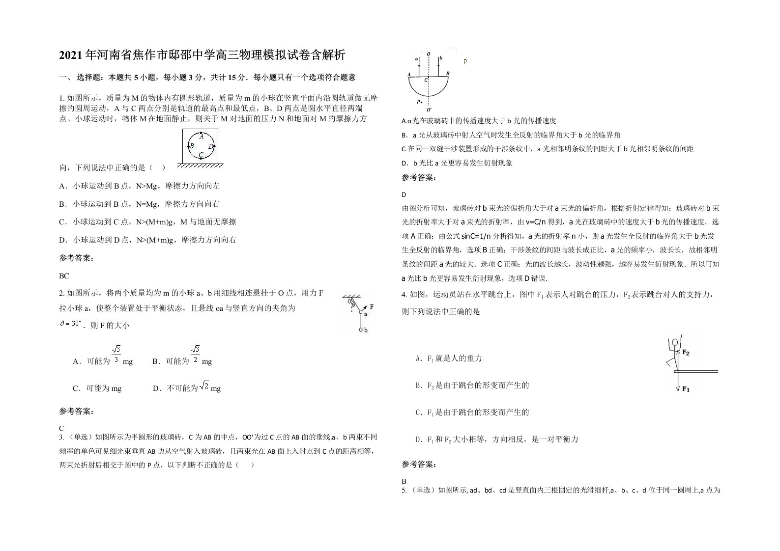 2021年河南省焦作市邸邵中学高三物理模拟试卷含解析