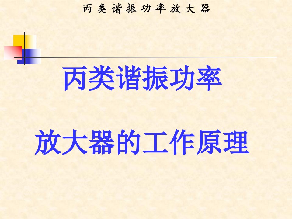 丙类功率放大器电路组成和工作原理分析