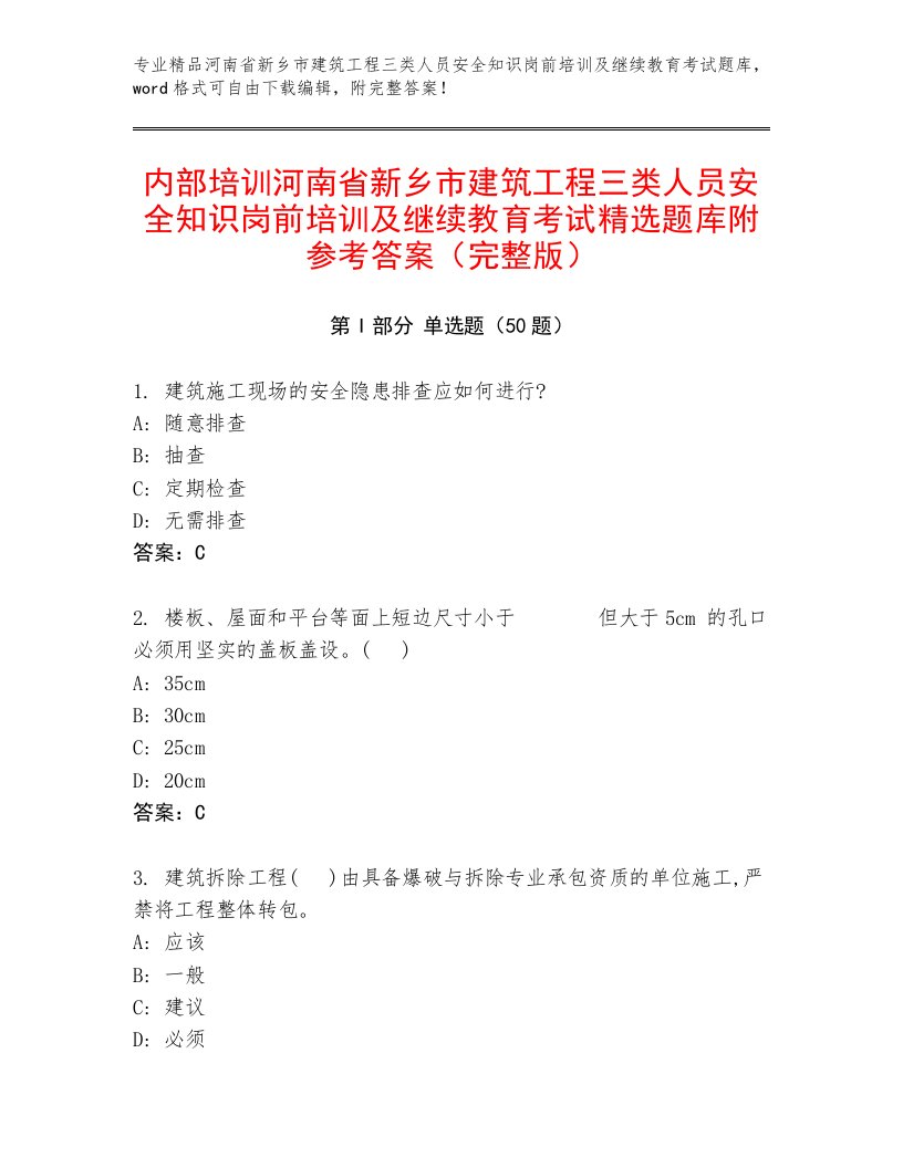 内部培训河南省新乡市建筑工程三类人员安全知识岗前培训及继续教育考试精选题库附参考答案（完整版）