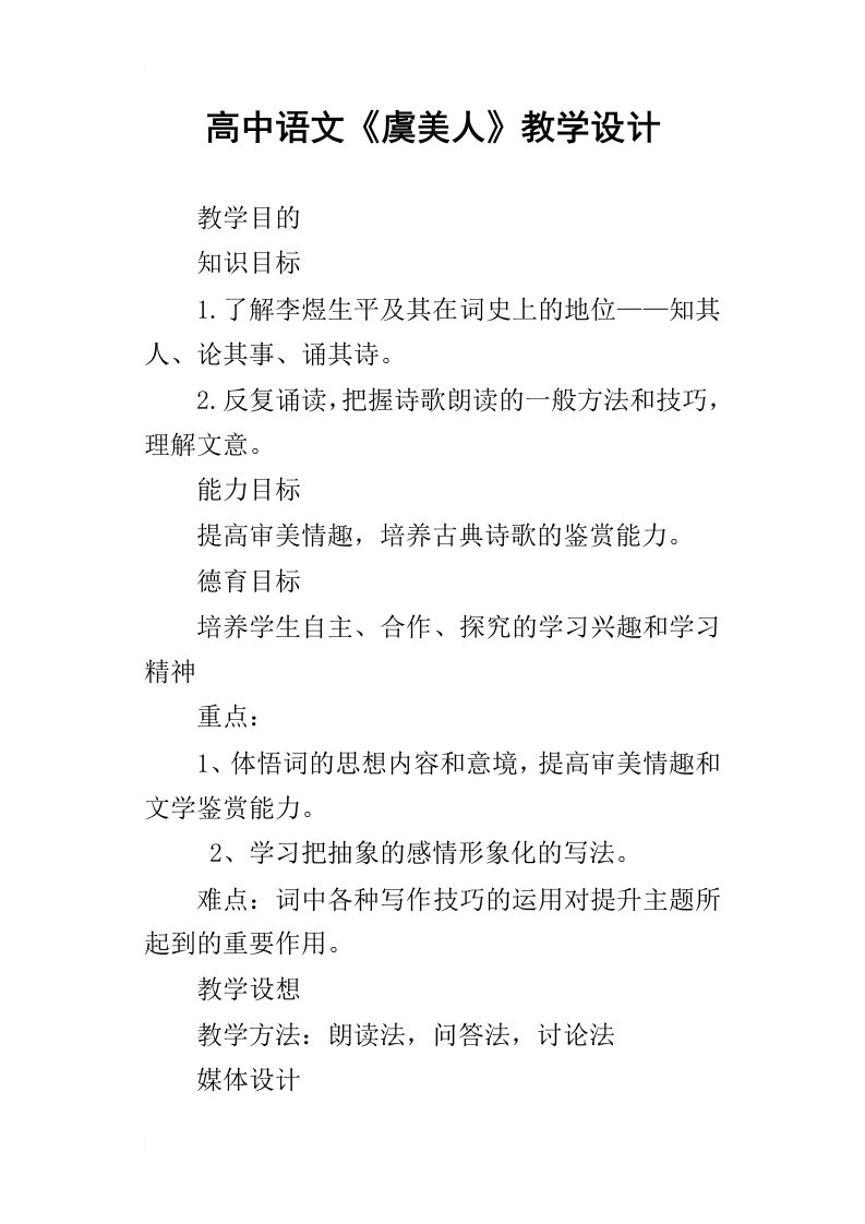 高中语文虞美人教学设计