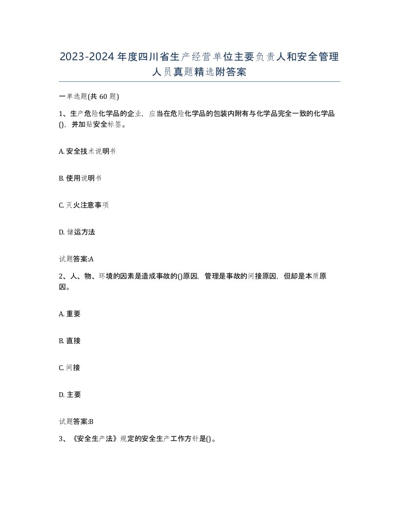 20232024年度四川省生产经营单位主要负责人和安全管理人员真题附答案