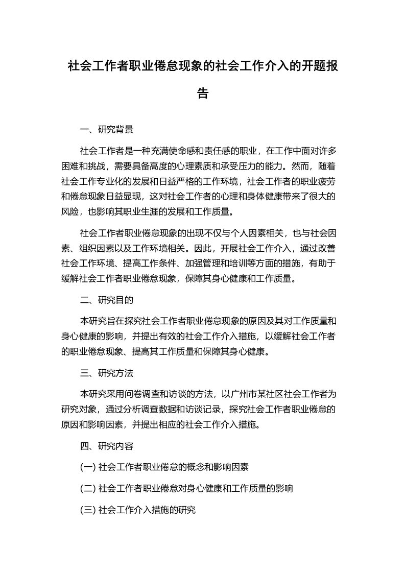 社会工作者职业倦怠现象的社会工作介入的开题报告