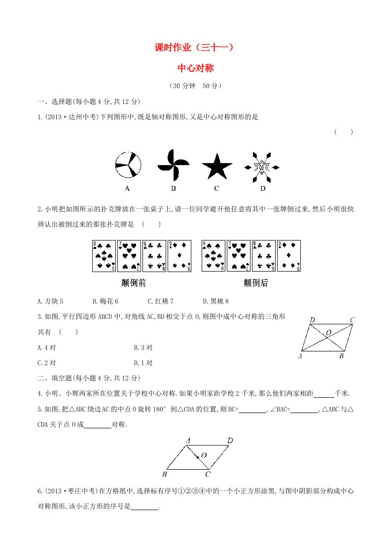 七年级数学下册课时作业三十一第10章轴对称10.4中心对称华东师大版