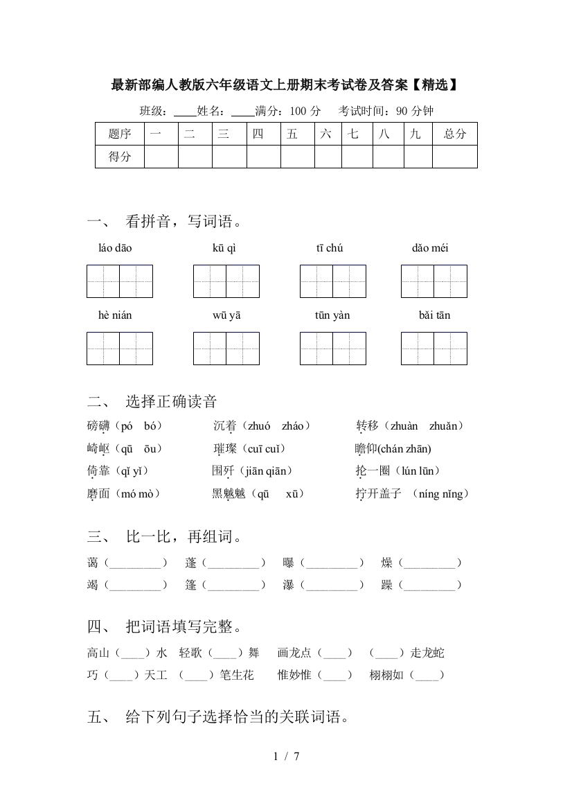 最新部编人教版六年级语文上册期末考试卷及答案【精选】