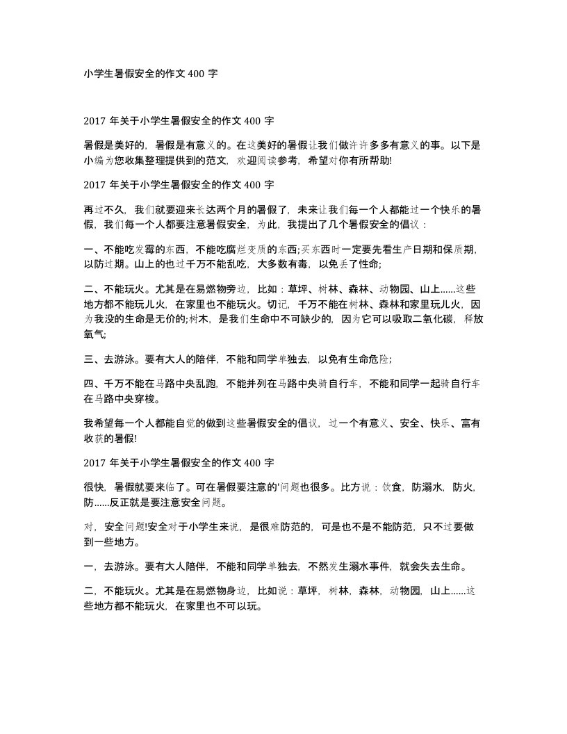 小学生暑假安全的作文400字