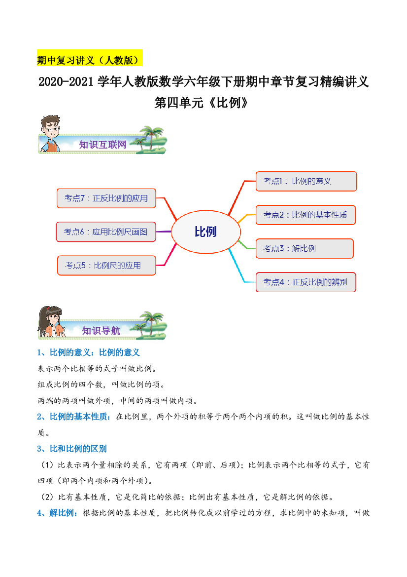 《比例》数学六年级下册章节复习精编讲义(思维导图-知识讲解-达标训练)人教版-含解析