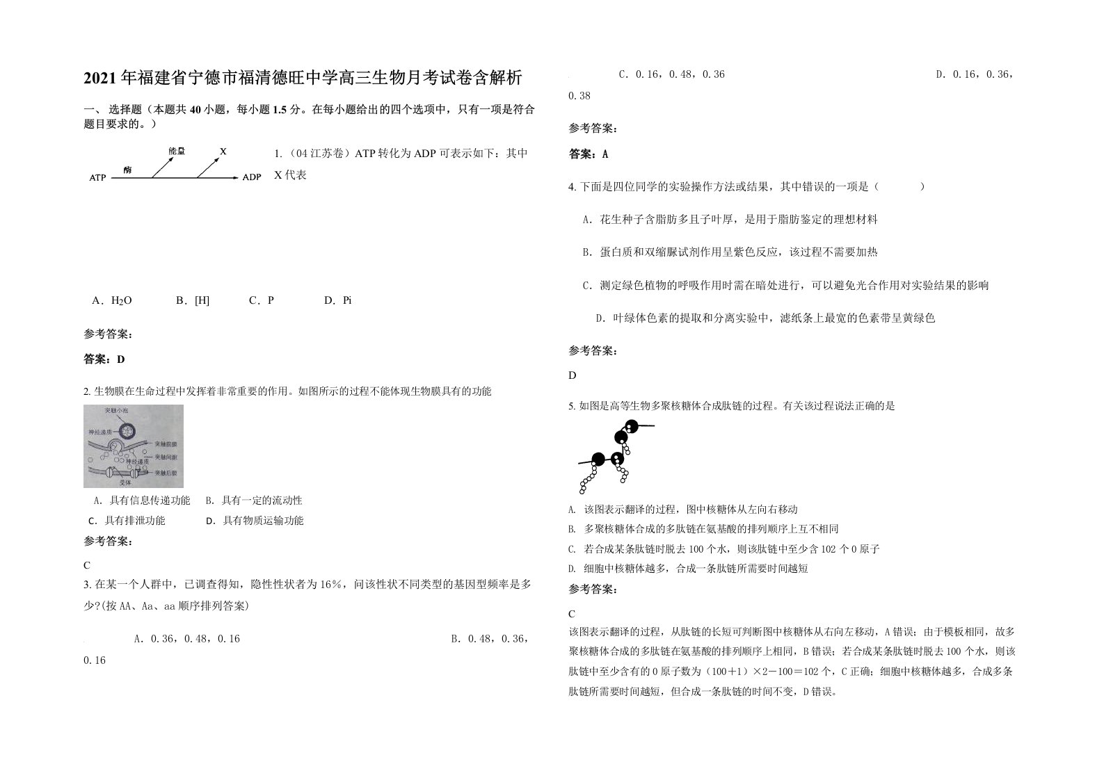 2021年福建省宁德市福清德旺中学高三生物月考试卷含解析