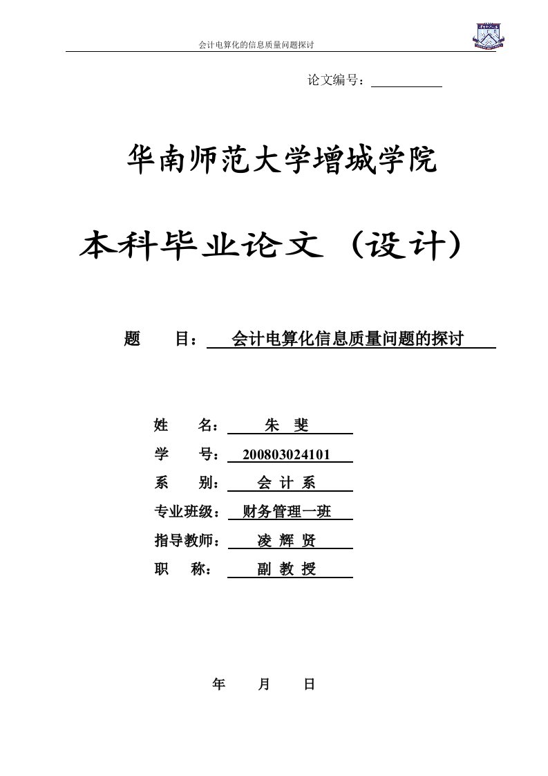 会计电算化毕业论文（设计）-会计电算化信息质量问题的探讨