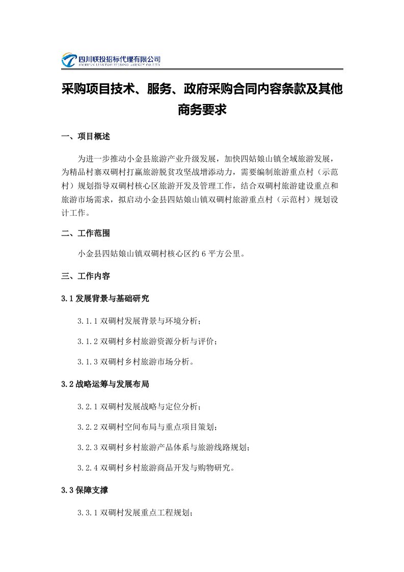 采购项目技术、服务、政府采购合同内容条款及其他商务要求