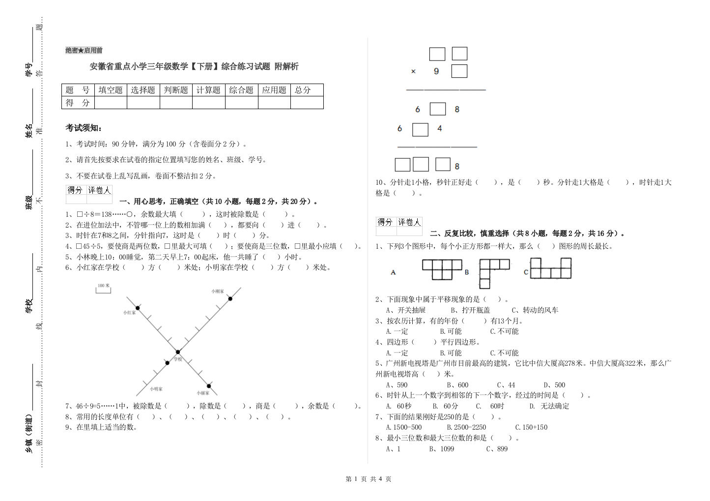 安徽省重点小学三年级数学【下册】综合练习试题-附解析