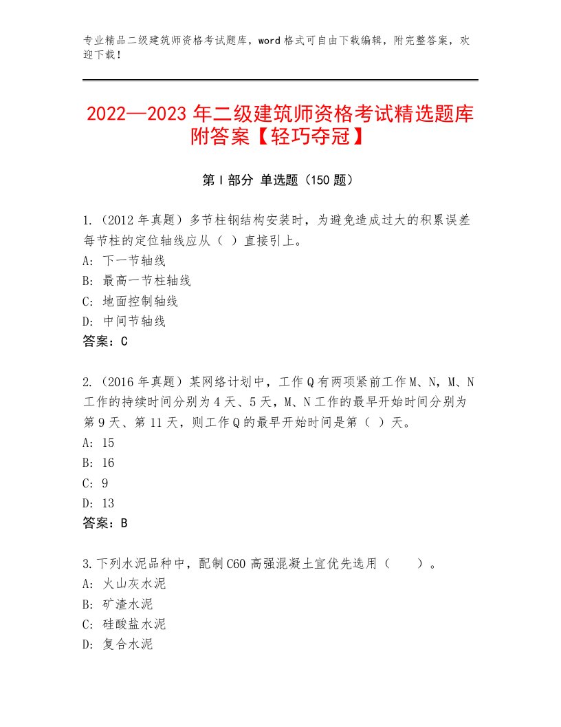 教师精编二级建筑师资格考试精品题库附答案【典型题】