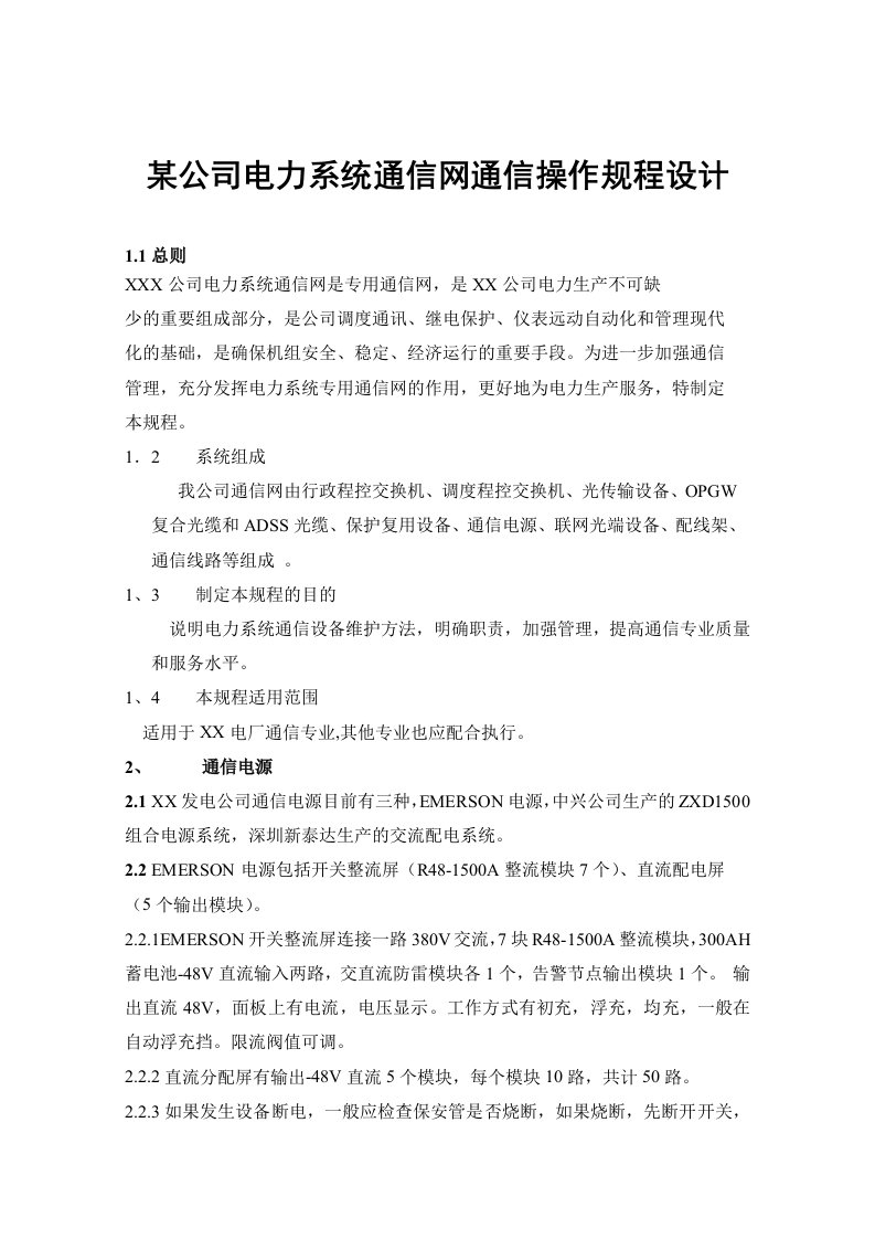 某公司电力系统通信网通信操作规程设计