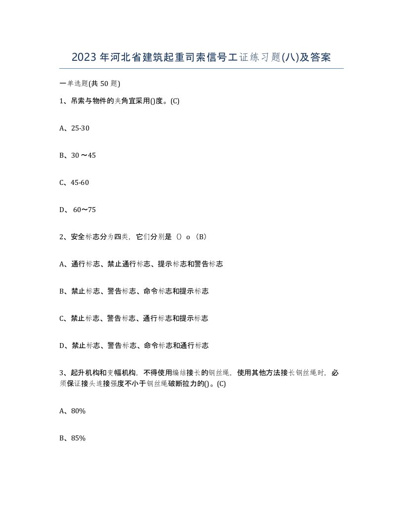 2023年河北省建筑起重司索信号工证练习题八及答案