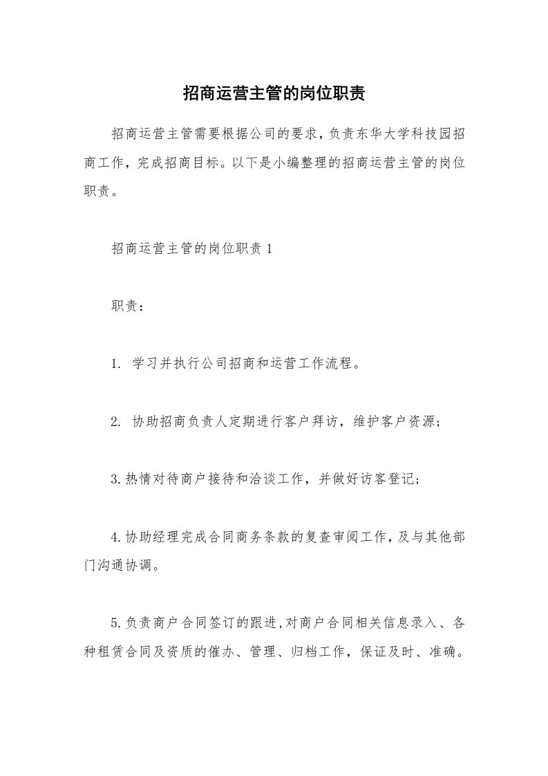 办公文秘_招商运营主管的岗位职责