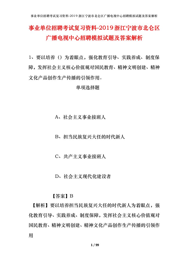 事业单位招聘考试复习资料-2019浙江宁波市北仑区广播电视中心招聘模拟试题及答案解析