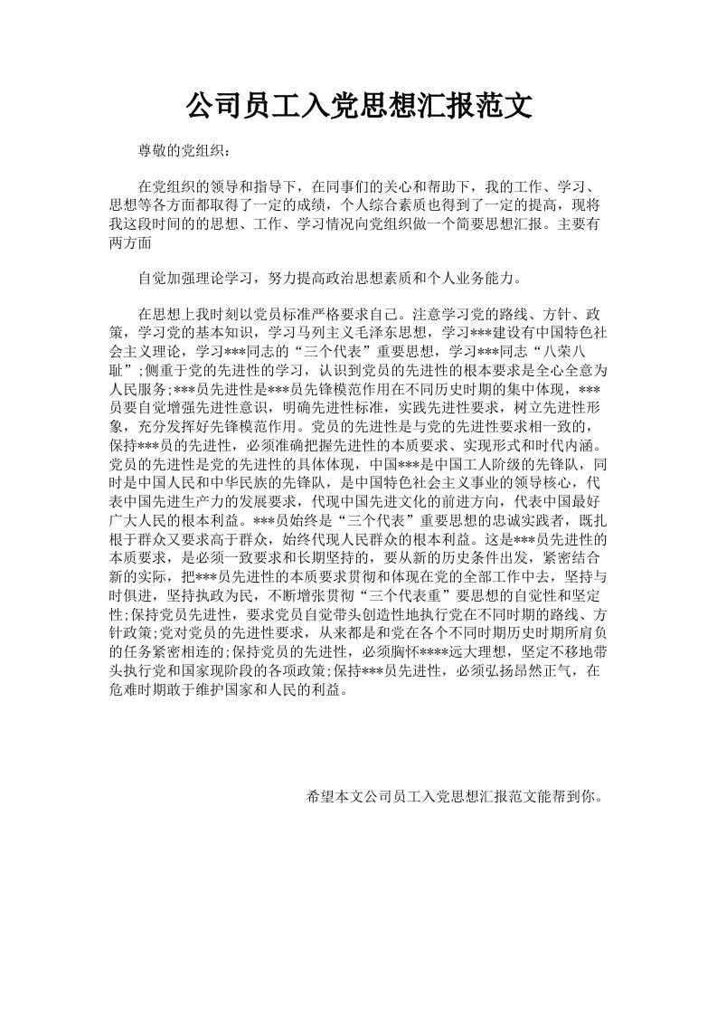 公司员工入思想汇报范文