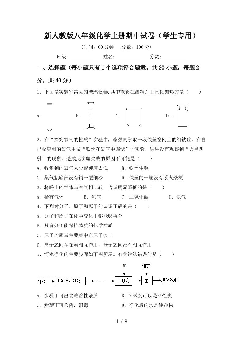 新人教版八年级化学上册期中试卷学生专用